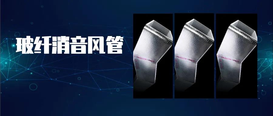 尤特森無甲醛玻纖消音風(fēng)管 尤特森無甲醛玻纖消音風(fēng)管