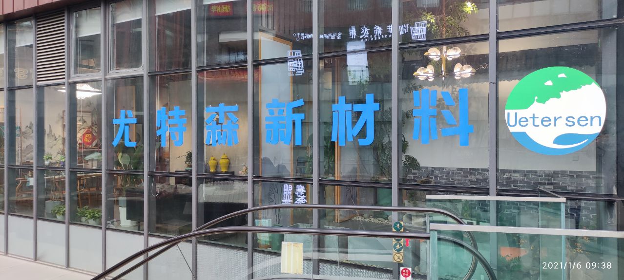 1610071088538870.jpg 成都尤科新材科技有限公司.jpg