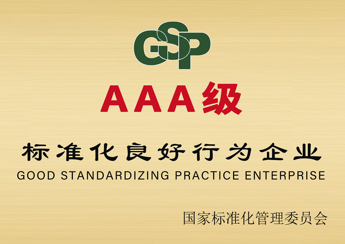 標準化良好行為企業(yè) 3A證書-尤特森新材料集團有限公司