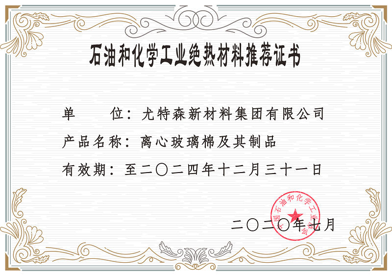 石油和化學(xué)工業(yè)絕熱材料推薦證書-尤特森保溫材料廠家