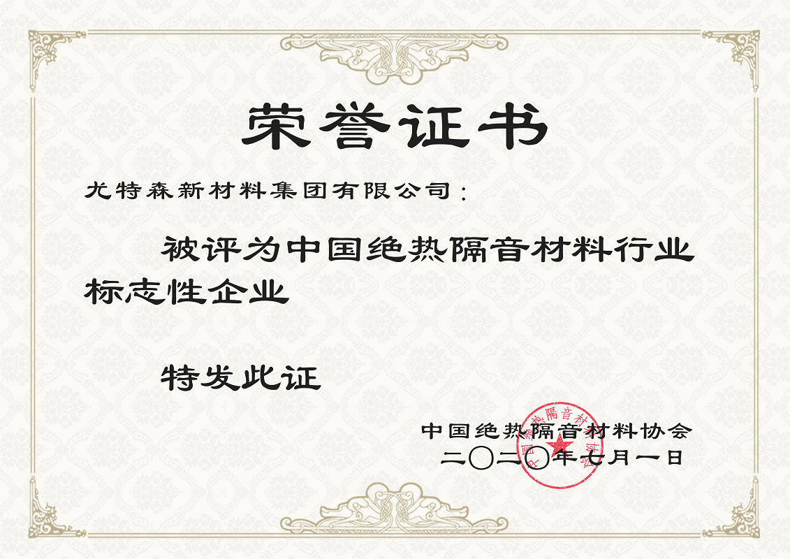 中國絕熱隔音材料行業(yè) 榮譽證書-尤特森保溫材料廠家