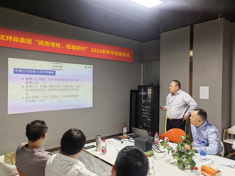 尤特森2023年中會(huì)議，共謀新篇章!