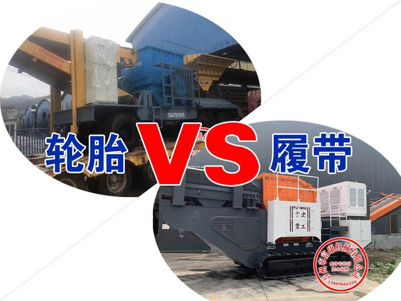 輪胎式移動破碎站 輪胎式移動破碎站